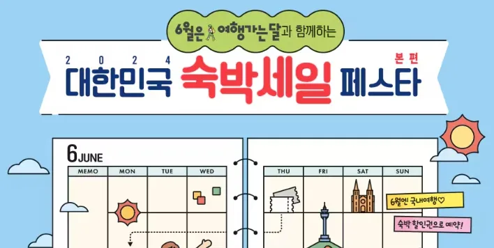 숙박세일 페스타