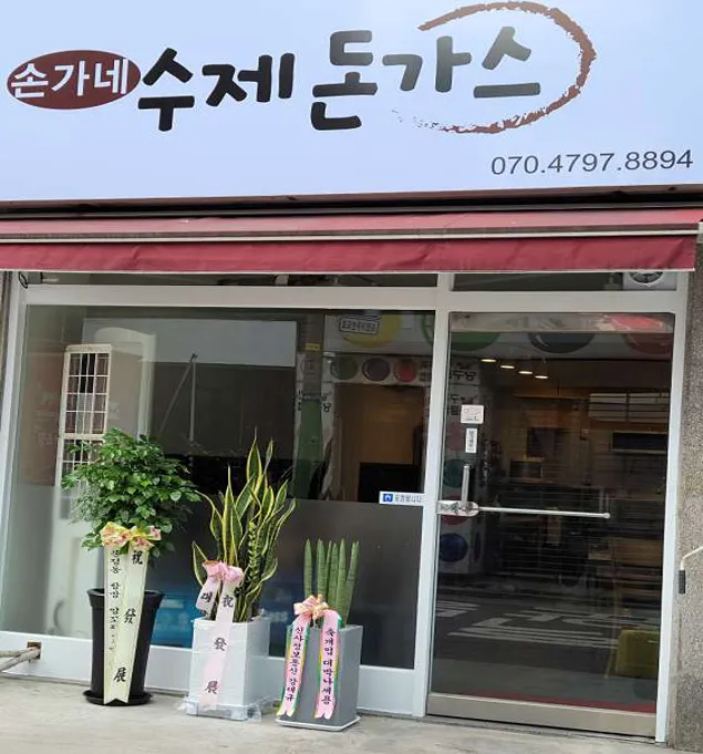 손가네 수제돈까스