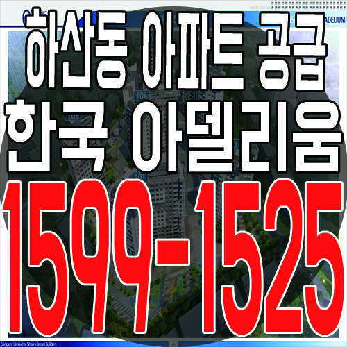  광주 하산동 광산 한국 아델리움 아파트 공급 소식 및 분양가 안내