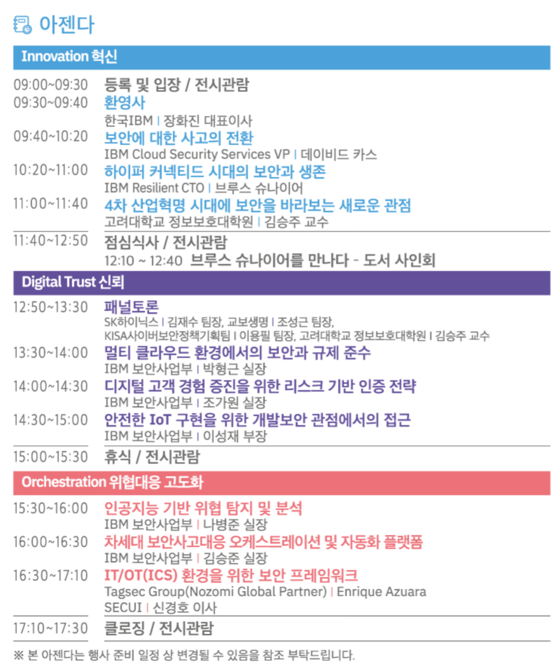  IBM Security Summit 2019 를 다녀와서
