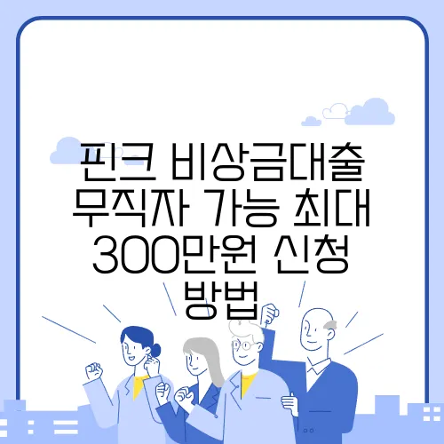 핀크 비상금대출 무직자 가능 최대 300만원 신청 방법
