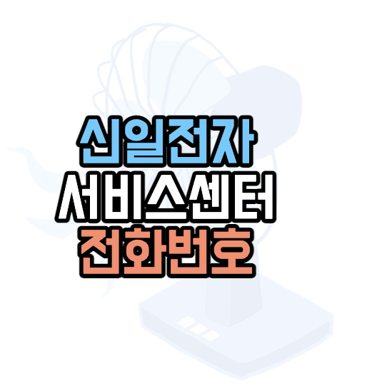 신일전자-서비스센터