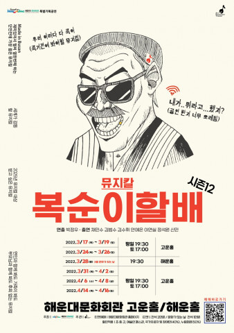  [올백뉴스] 해운대문화회관, 뮤지컬 ‘복순이 할배’ 개최