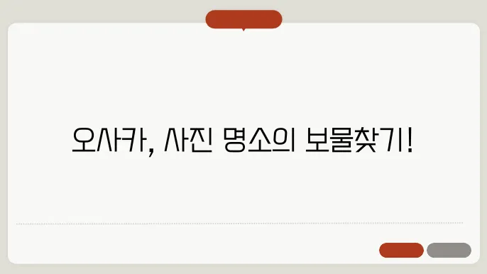 오사카 출사지 추천 – 사진작가들이 사랑하는 촬영 명소 5곳