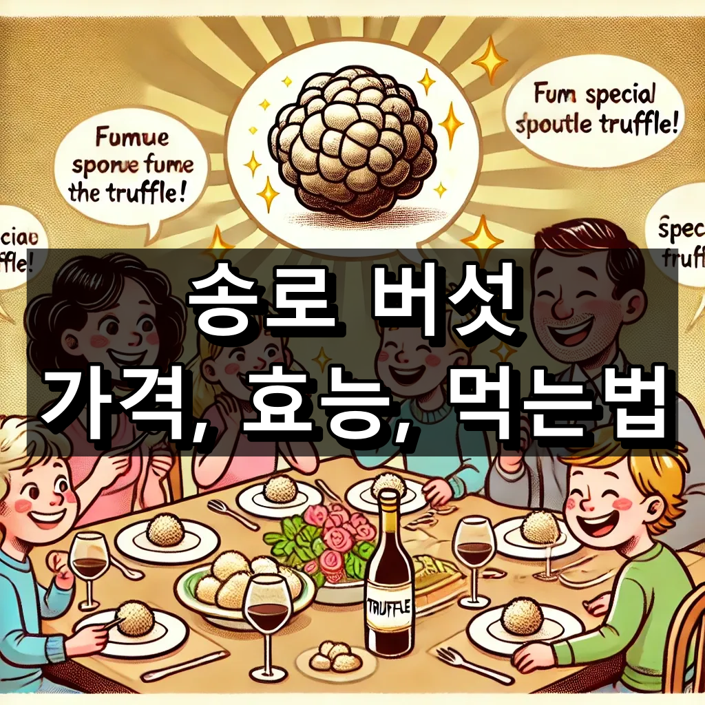 송로버섯 가격, 효능, 먹는법 대표이미지