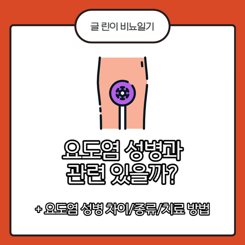  요도염 성병과 관련 있을까?