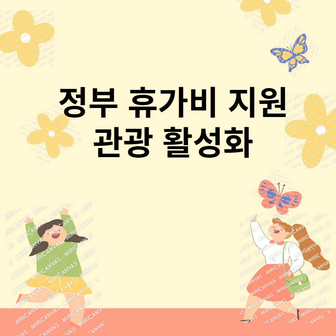  정부 휴가비 지원해서 관광 활성화