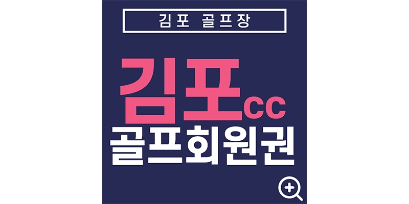 김포cc회원권-썸네일