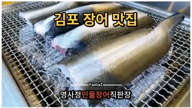 [김포 장어 맛집] 영사정민물장어직판장 김포씨사이드cc 라운딩 후 gogo