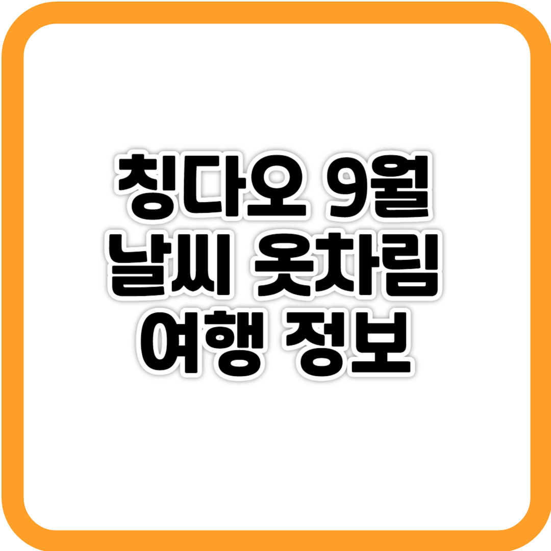 칭다오 9월 날씨 옷차림 여행 정보 사진