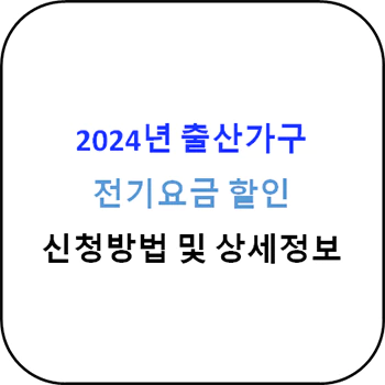 2024년 출산가구 전기요금 할인 신청방법 및 상세정보