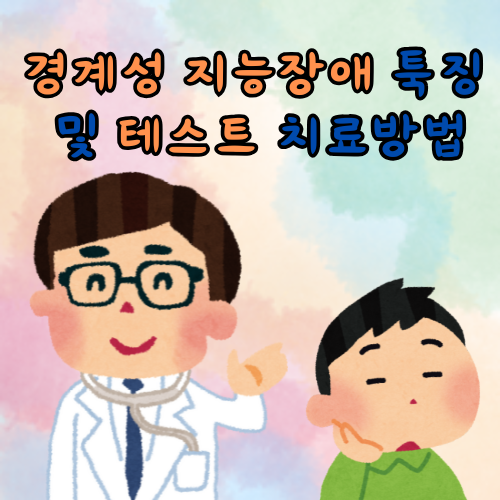 경계성 지능장애 테스트