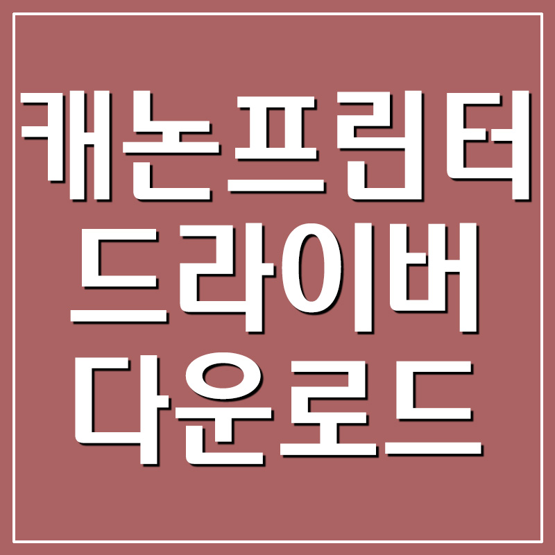  캐논 프린터 드라이버 다운로드