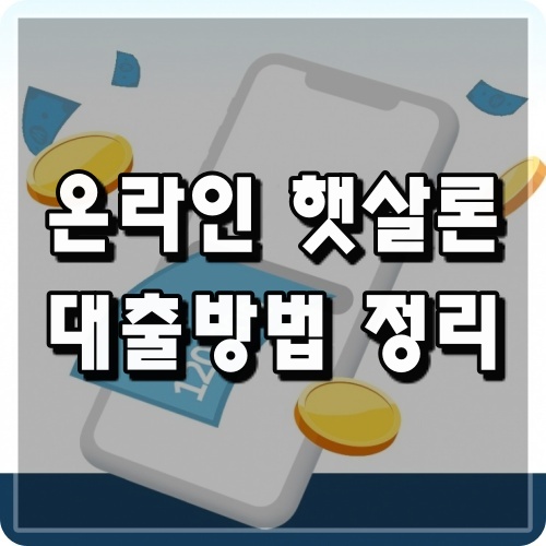 햇살론-대출방법