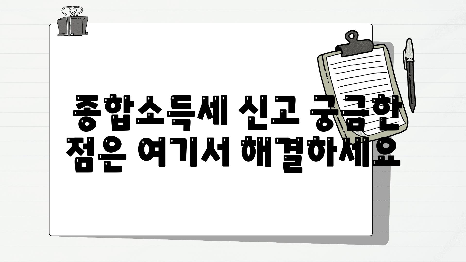  종합소득세 신고 궁금한 점은 여기서 해결하세요