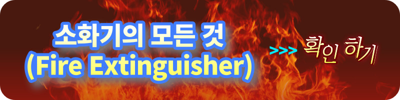 [소화기] 소화기(Fire Extinguisher) 유효기간 및 폐기방법 (사용기간&#44; 폐기절차&#44; 교체주기 등)