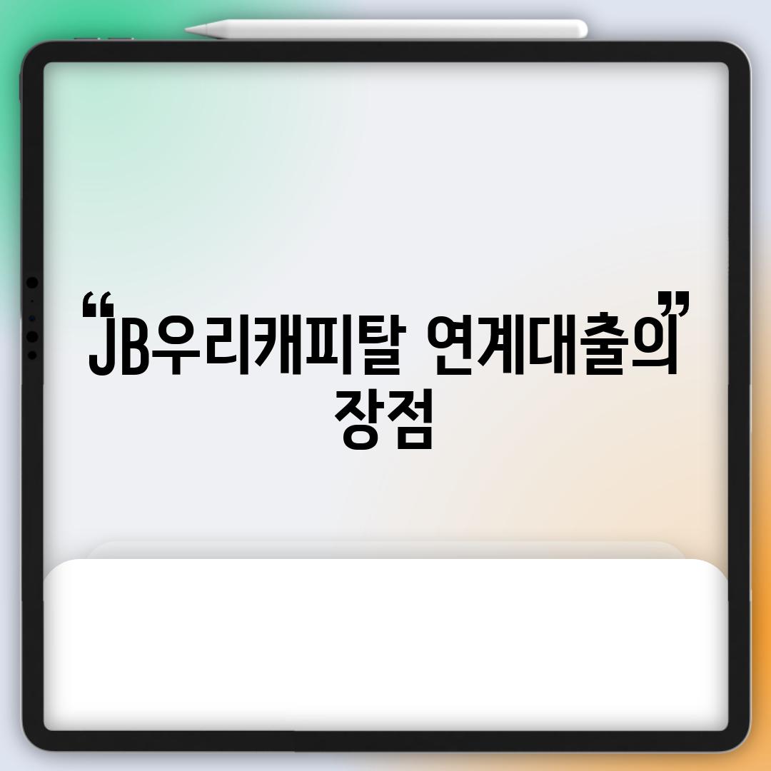 JB우리캐피탈 연계대출의 장점