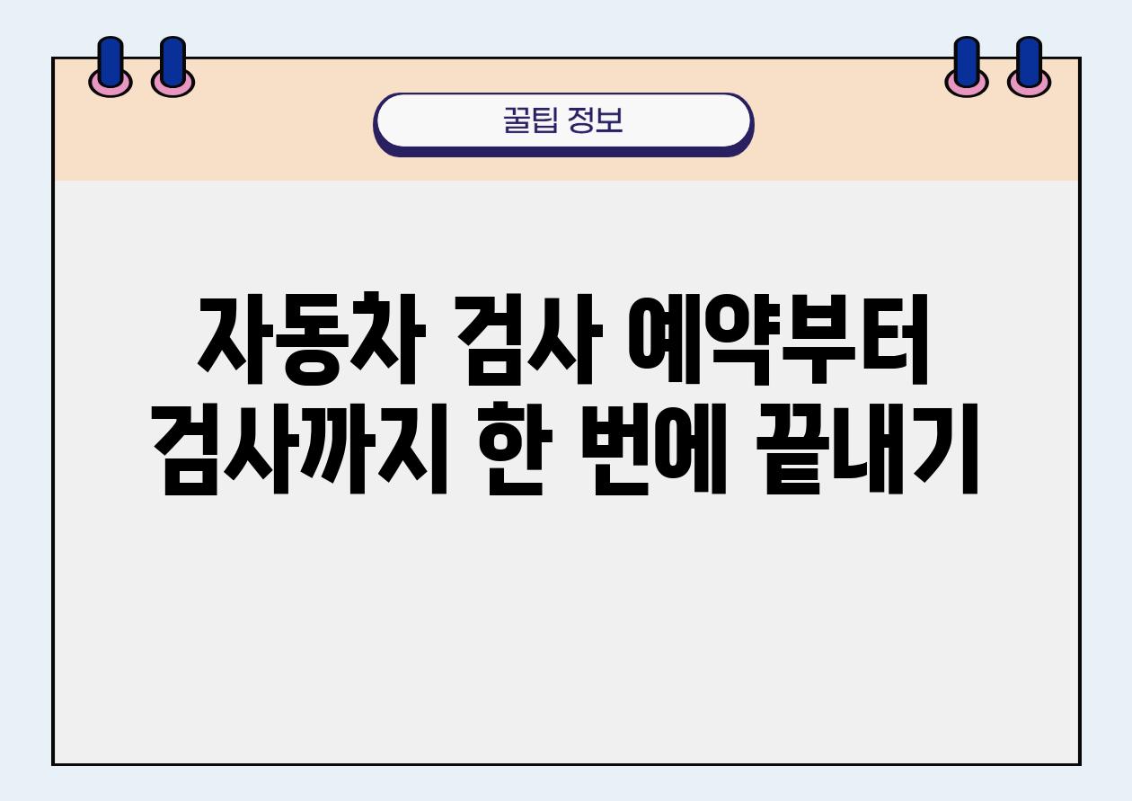 자동차 검사 예약부터 검사까지 한 번에 끝내기