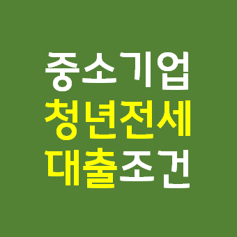  중소기업 청년 전세대출 - 대상 한도 이자 서류 중소기업취업청년