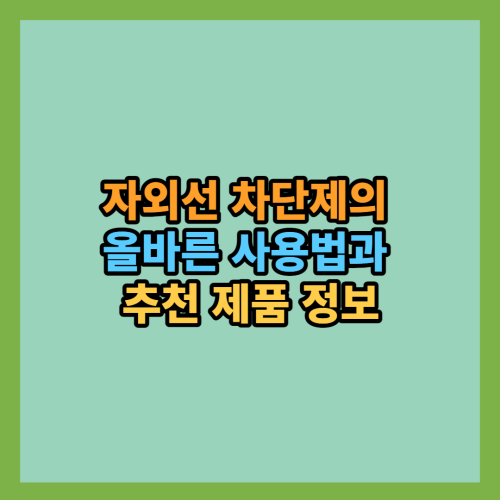 자외선차단제-올바른-사용법과-추천템