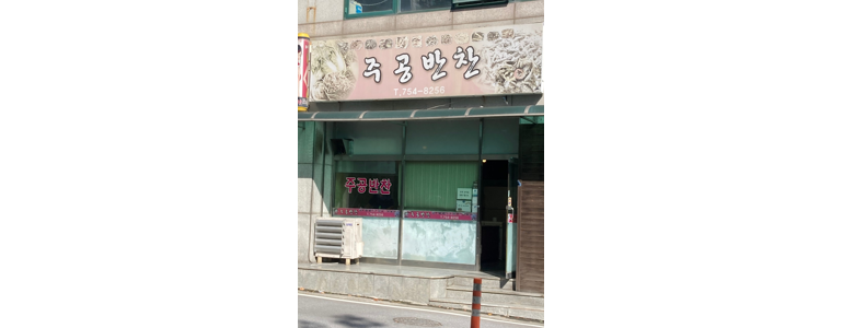 금산군 반찬가게