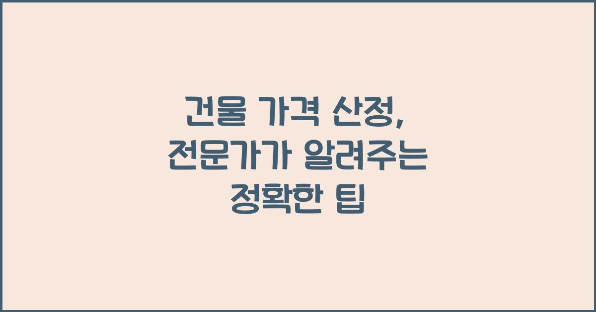 건물 가격 산정