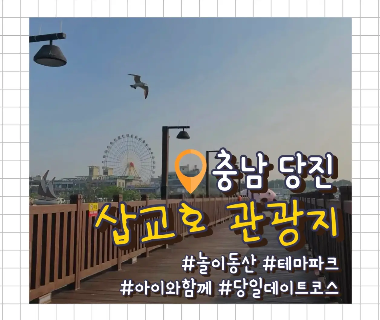  삽교호 관광지 놀이동산 테마파크 함상공원 바다공원 체험 놀거리