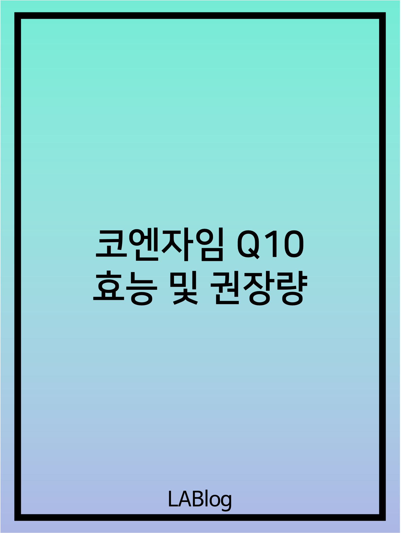 코엔자임 Q10 코큐텐 효능 추천 이유 권장량 및 섭취법