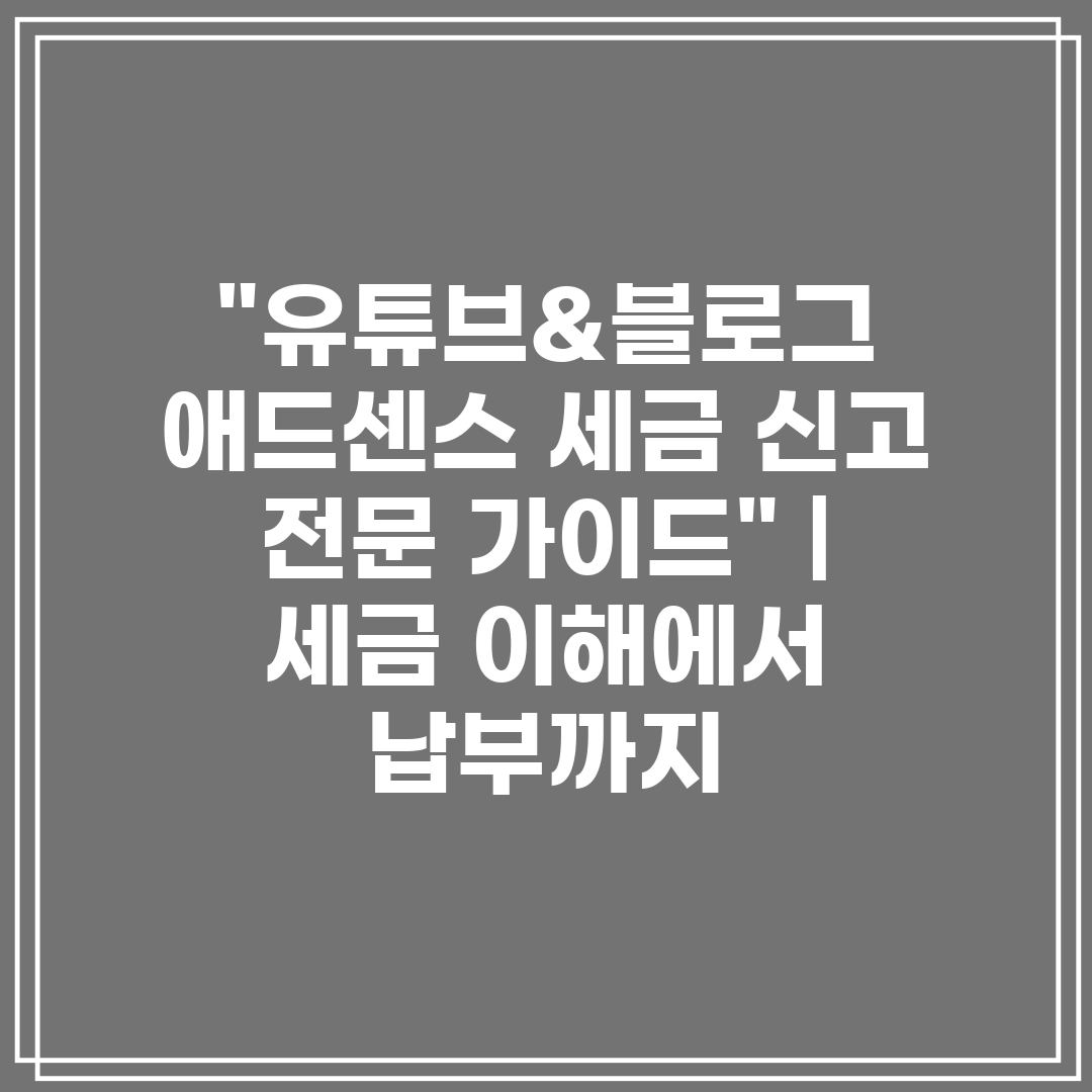 유튜브&블로그 애드센스 세금 신고 전문 가이드  세금 