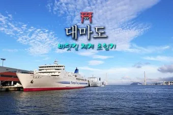 대마도 배편 예약 시간 요금_20