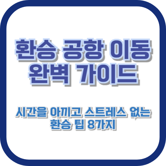 환승 공항 이동 완벽 가이드: 시간을 아끼고 스트레스 없는 환승 팁 8가지