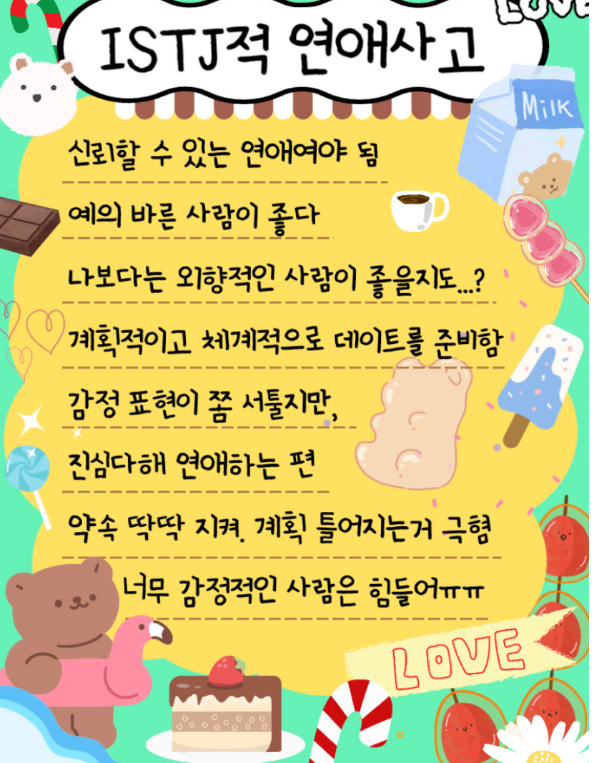 ISTJ적 연애사고