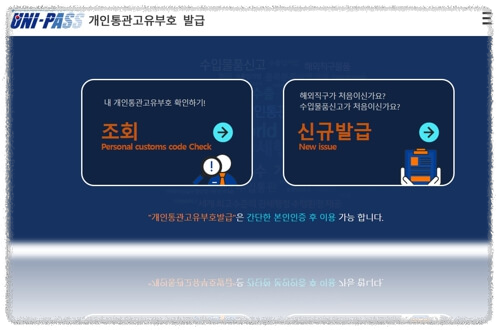 개인통관고유번호 메인화면