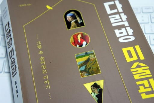  예술가들의 사생활과 긴밀한 정보 다룬 다락방 미술관