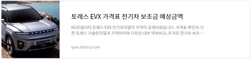 토레스EVX 가격 총정리