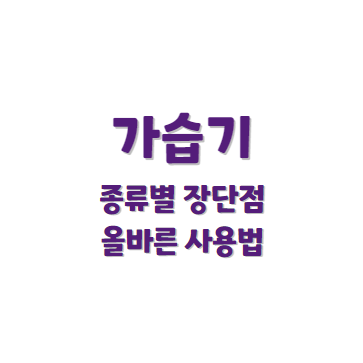 가습기 종류와 사용법