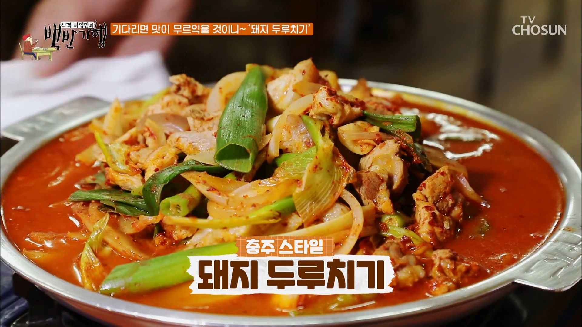  식객 허영만 백반기행 충주 돼지 두루치기 박성웅 노포 맛집 어디 충북 수영식당