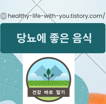  당뇨에 좋은 음식