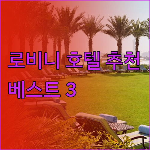 크로아티아 로비니 여행 추천 호텔 3
