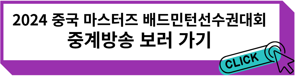 2024 중국 마스터즈 배드민턴선수권대회 중계방송 보러 가기