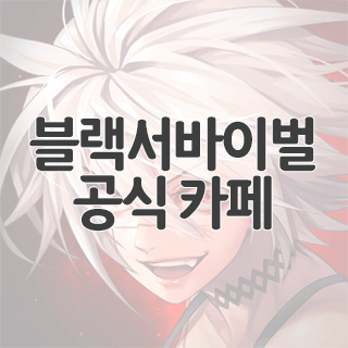  블랙서바이벌 공식 카페 방문하기