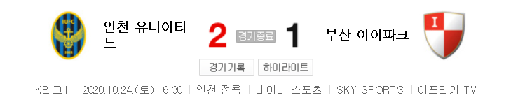  K리그1 / 26라운드 - 인천 유나이티드 대 부산 아이파크 (2020년 10월 24일 경기 하이라이트)