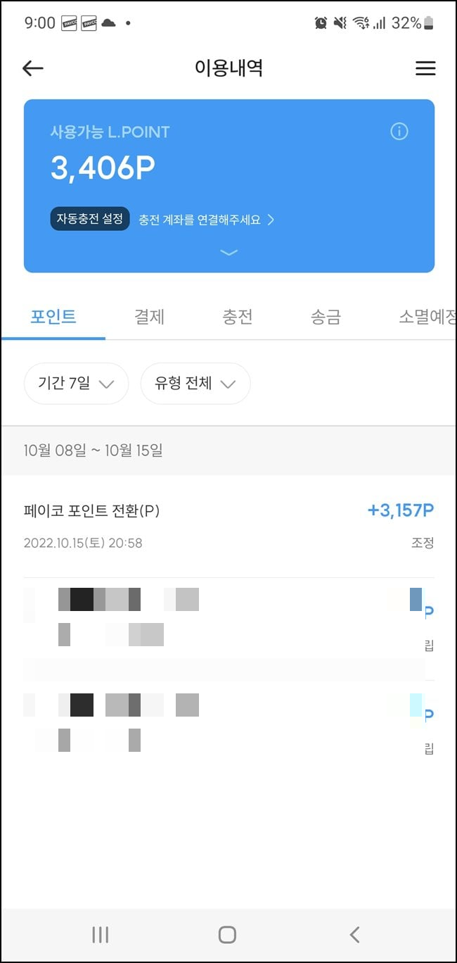 전환된-포인트-확인하기