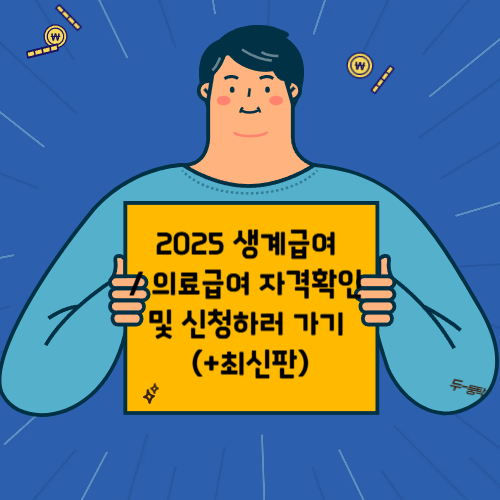 2025 생계급여 의료급여 자격확인 신청방법