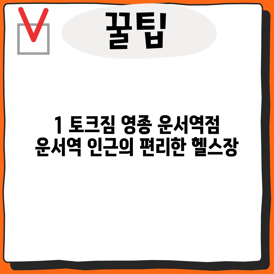 1. 토크짐 영종 운서역점: 운서역 인근의 편리한 헬스장