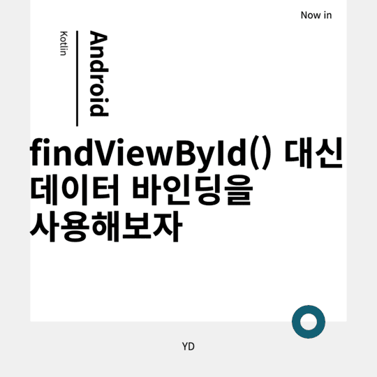  Android - findViewById() 대신 데이터 바인딩을 사용해보자