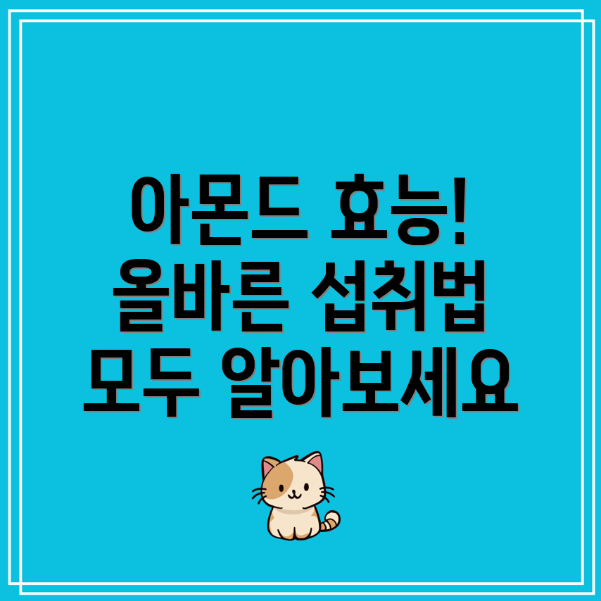 아몬드 효능