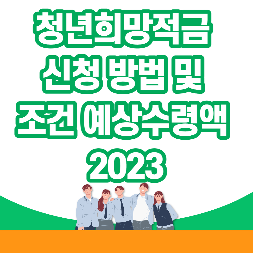  청년희망적금 신청 방법 및 조건 예상수령액