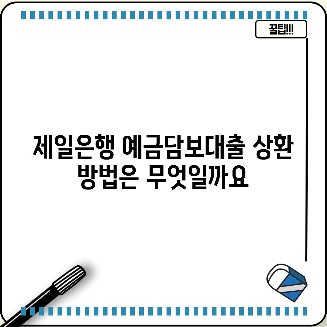 제일은행 예금담보대출 상환 방법은 무엇일까요?