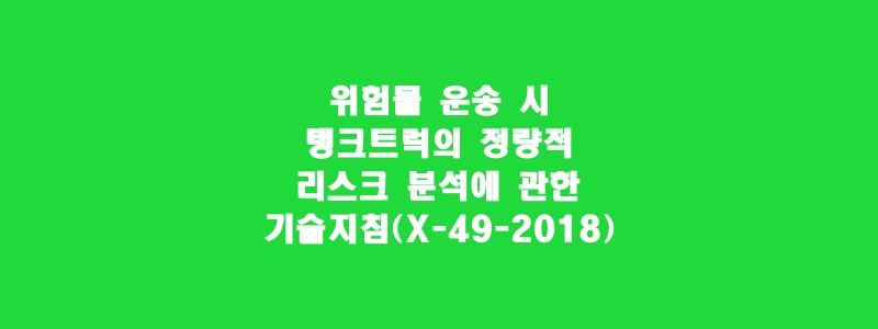  위험물 운송 시 탱크트럭의 정량적 리스크 분석에 관한 기술지침(X-49-2018)